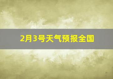 2月3号天气预报全国