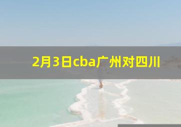 2月3日cba广州对四川