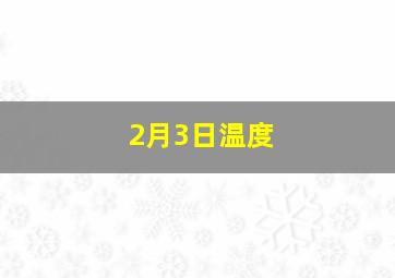 2月3日温度