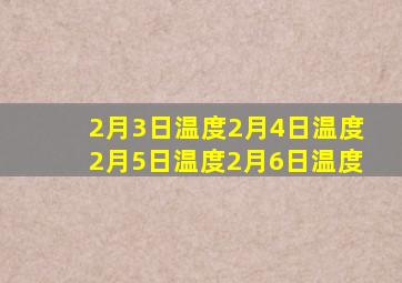 2月3日温度2月4日温度2月5日温度2月6日温度