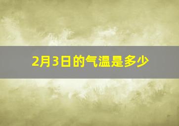 2月3日的气温是多少