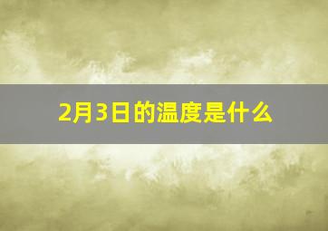 2月3日的温度是什么