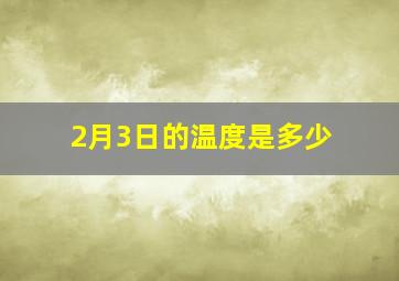 2月3日的温度是多少