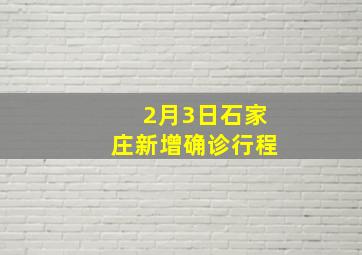 2月3日石家庄新增确诊行程