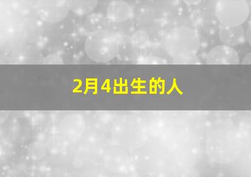 2月4出生的人