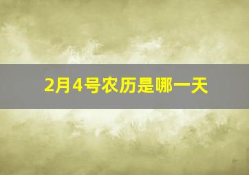 2月4号农历是哪一天