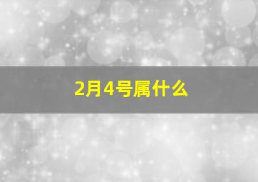 2月4号属什么