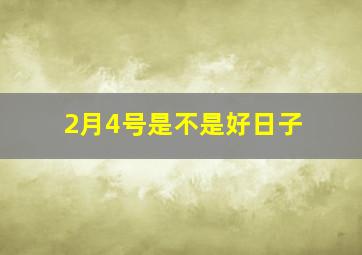 2月4号是不是好日子