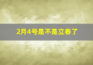 2月4号是不是立春了