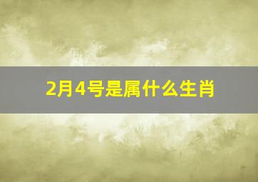 2月4号是属什么生肖