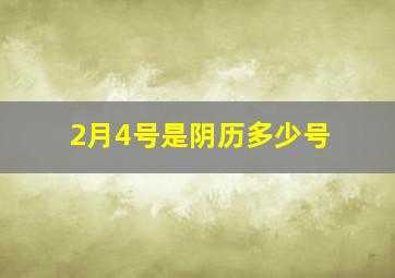 2月4号是阴历多少号