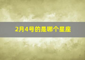 2月4号的是哪个星座