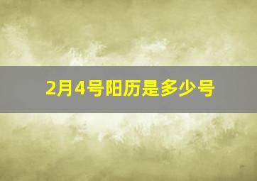 2月4号阳历是多少号