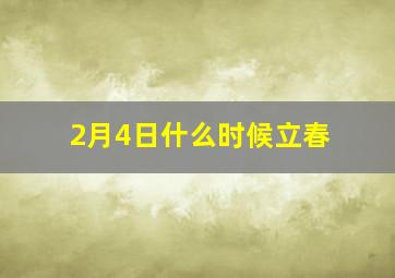 2月4日什么时候立春