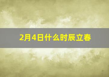 2月4日什么时辰立春