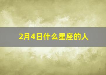 2月4日什么星座的人