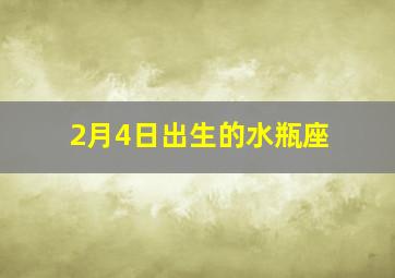 2月4日出生的水瓶座