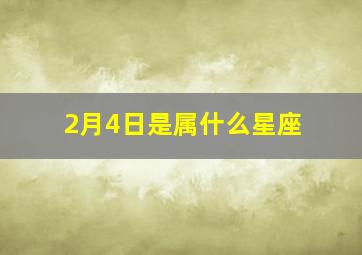 2月4日是属什么星座