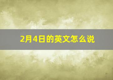 2月4日的英文怎么说