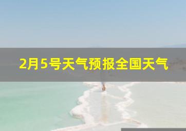 2月5号天气预报全国天气