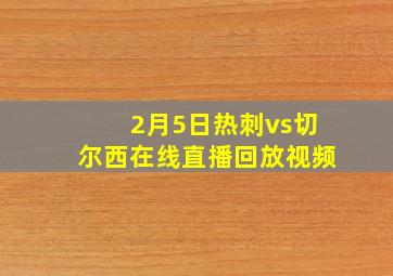 2月5日热刺vs切尔西在线直播回放视频