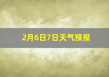 2月6日7日天气预报