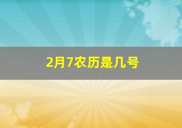 2月7农历是几号