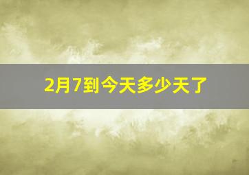 2月7到今天多少天了