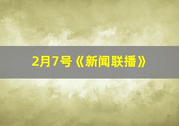 2月7号《新闻联播》