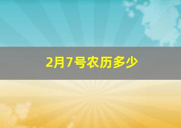 2月7号农历多少