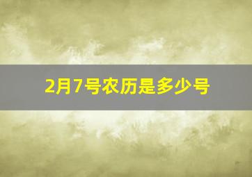 2月7号农历是多少号