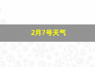 2月7号天气