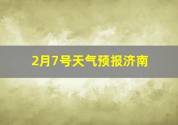 2月7号天气预报济南