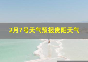 2月7号天气预报贵阳天气