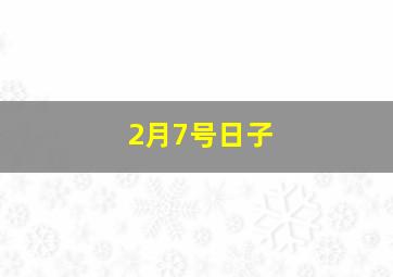 2月7号日子