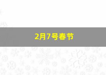 2月7号春节