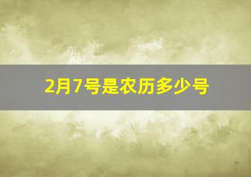 2月7号是农历多少号