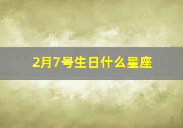 2月7号生日什么星座