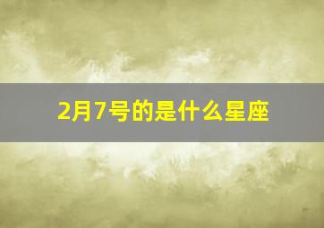 2月7号的是什么星座