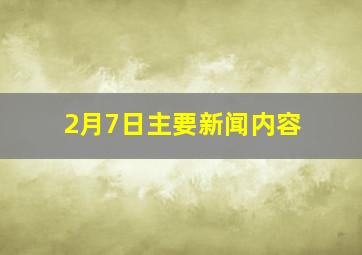 2月7日主要新闻内容