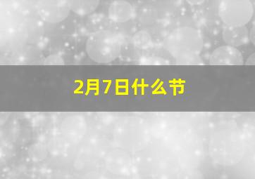 2月7日什么节