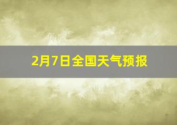 2月7日全国天气预报