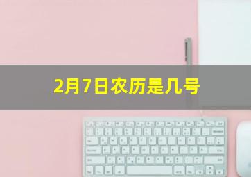 2月7日农历是几号