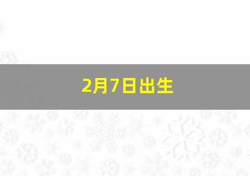 2月7日出生