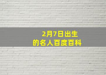 2月7日出生的名人百度百科