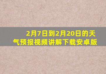 2月7日到2月20日的天气预报视频讲解下载安卓版