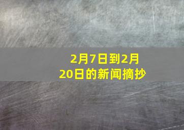 2月7日到2月20日的新闻摘抄