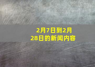 2月7日到2月28日的新闻内容