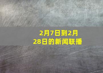 2月7日到2月28日的新闻联播