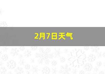 2月7日天气